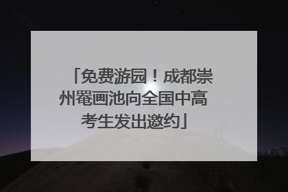 免费游园！成都崇州罨画池向全国中高考生发出邀约