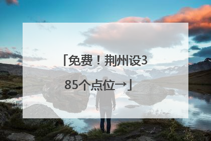 免费！荆州设385个点位→