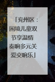 兖州区：困境儿童双节享温情 奏响多元关爱交响乐