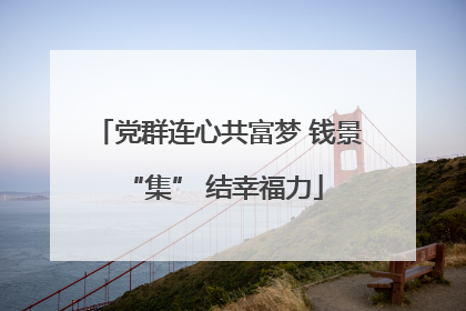 党群连心共富梦 钱景 “集” 结幸福力