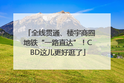 全线贯通、楼宇商圈地铁“一路直达”！CBD这儿更好逛了