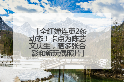 全红婵连更2条动态！卡点为陈艺文庆生，晒多张合影和新玩偶照片