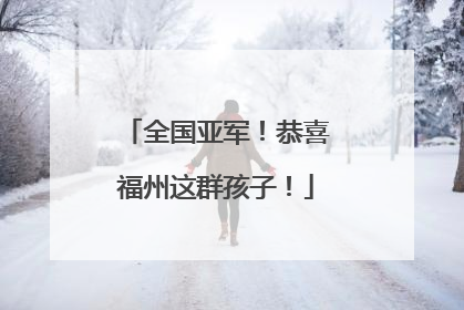 全国亚军！恭喜福州这群孩子！