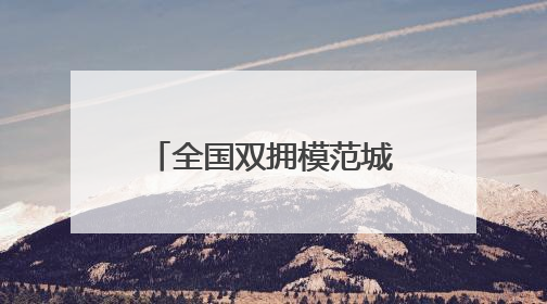 全国双拥模范城（县）巡礼江苏省仪征市：“真州”拥军有真情