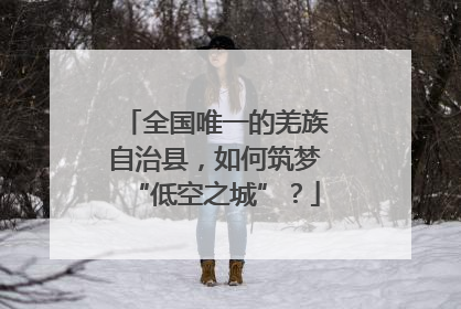 全国唯一的羌族自治县，如何筑梦“低空之城”？