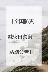 全国防灾减灾日咨询活动公告