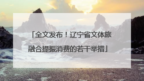 全文发布！辽宁省文体旅融合提振消费的若干举措
