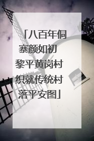 八百年侗寨颜如初 黎平黄岗村织就传统村落平安图