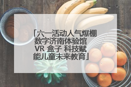 六一活动人气爆棚 数字济南体验馆 VR 盒子 科技赋能儿童未来教育