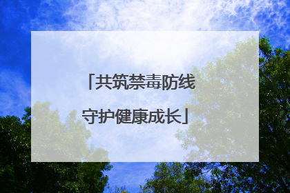 共筑禁毒防线 守护健康成长