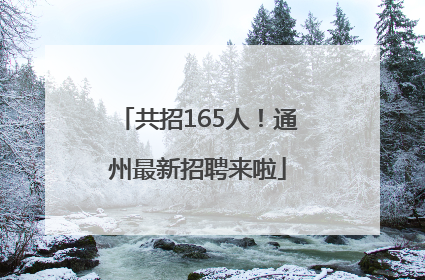 共招165人！通州最新招聘来啦