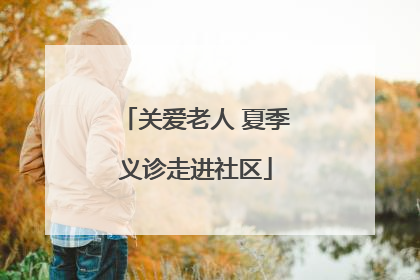 关爱老人 夏季义诊走进社区