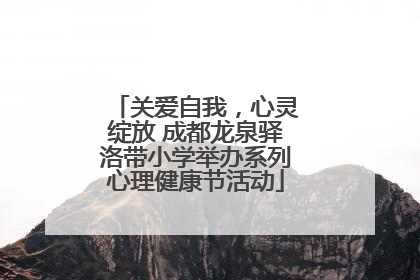 关爱自我，心灵绽放 成都龙泉驿洛带小学举办系列心理健康节活动