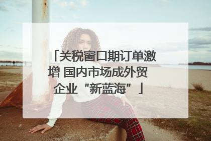 关税窗口期订单激增 国内市场成外贸企业“新蓝海”