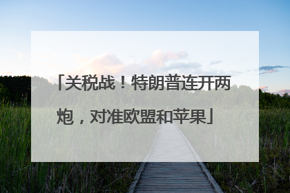 关税战！特朗普连开两炮，对准欧盟和苹果