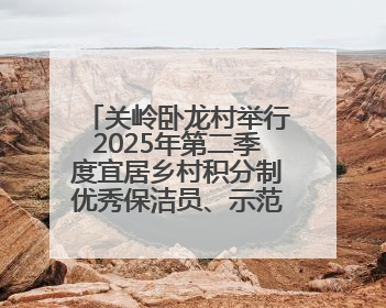 关岭卧龙村举行2025年第二季度宜居乡村积分制优秀保洁员、示范户颁奖典礼