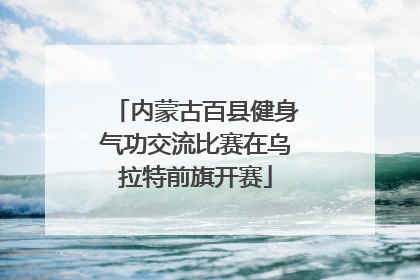 内蒙古百县健身气功交流比赛在乌拉特前旗开赛