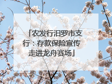 农发行汨罗市支行：存款保险宣传走进龙舟赛场