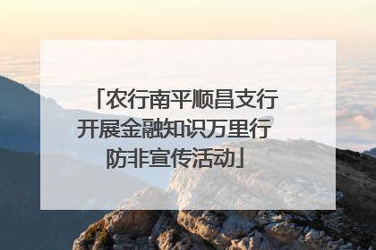 农行南平顺昌支行开展金融知识万里行防非宣传活动