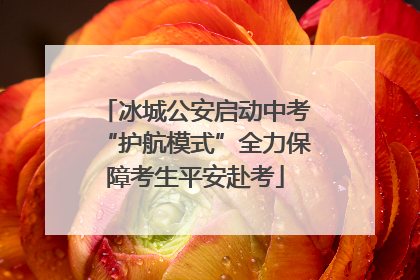 冰城公安启动中考“护航模式”全力保障考生平安赴考