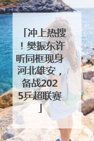 冲上热搜！樊振东许昕同框现身河北雄安，备战2025乒超联赛