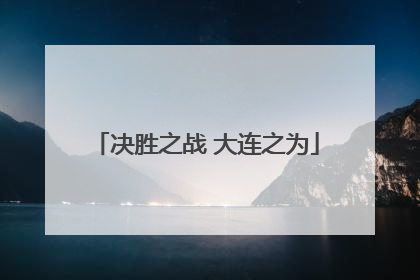 决胜之战 大连之为
