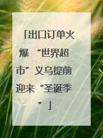 出口订单火爆 “世界超市”义乌提前迎来“圣诞季”