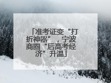 准考证变“打折神器”，宁波商圈“后高考经济”升温