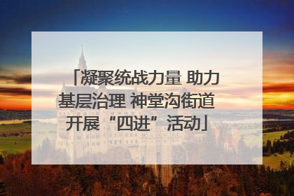 凝聚统战力量 助力基层治理 神堂沟街道开展“四进”活动