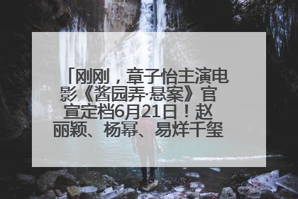 刚刚，章子怡主演电影《酱园弄·悬案》官宣定档6月21日！赵丽颖、杨幂、易烊千玺等角色海报曝光