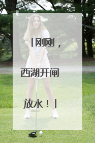 刚刚，西湖开闸放水！