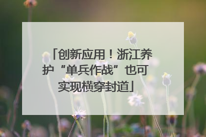 创新应用！浙江养护“单兵作战”也可实现横穿封道