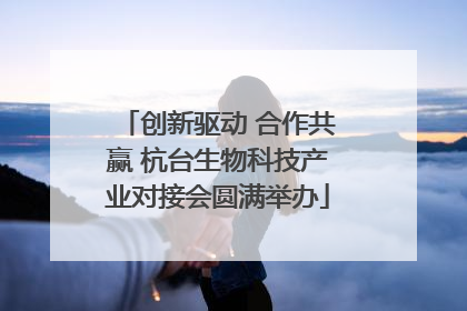 创新驱动 合作共赢 杭台生物科技产业对接会圆满举办