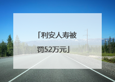 利安人寿被罚52万元