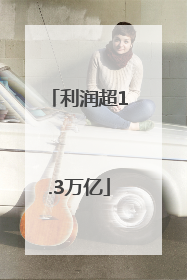 利润超1.3万亿