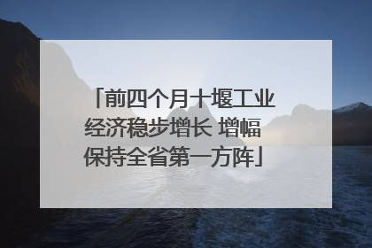 前四个月十堰工业经济稳步增长 增幅保持全省第一方阵