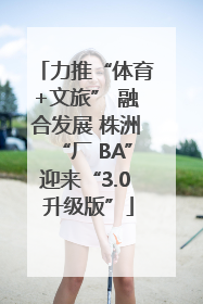 力推“体育+文旅” 融合发展 株洲“厂 BA”迎来“3.0 升级版”