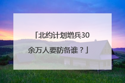 北约计划增兵30余万人要防备谁？