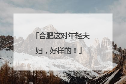 合肥这对年轻夫妇，好样的！