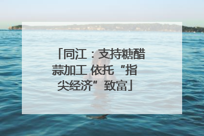 同江：支持糖醋蒜加工 依托“指尖经济”致富