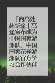 向高处·赴新途｜高途宣布成为中国国家游泳队、中国国家花样游泳队官方学习合作伙伴