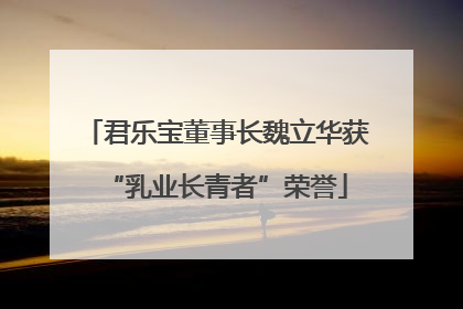 君乐宝董事长魏立华获“乳业长青者”荣誉