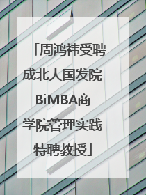 周鸿祎受聘成北大国发院BiMBA商学院管理实践特聘教授