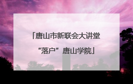 唐山市新联会大讲堂“落户”唐山学院