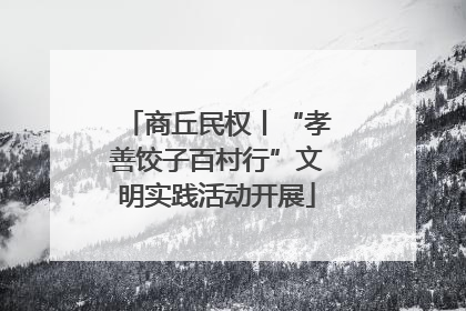 商丘民权丨“孝善饺子百村行”文明实践活动开展