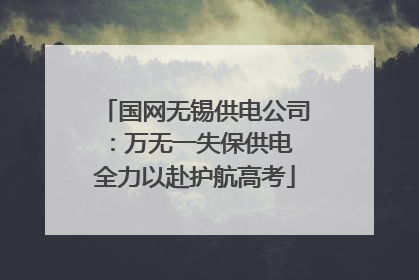 国网无锡供电公司：万无一失保供电 全力以赴护航高考