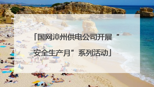 国网漳州供电公司开展“安全生产月”系列活动