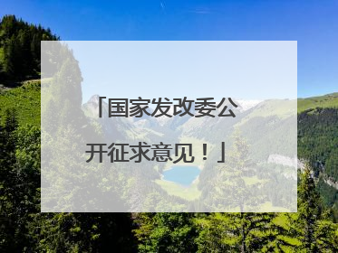 国家发改委公开征求意见！