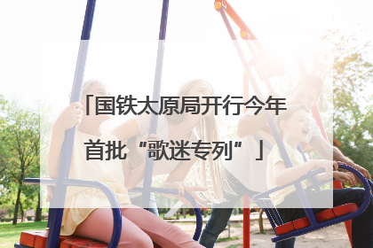 国铁太原局开行今年首批“歌迷专列”