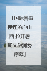 国际赛事接连落户山西 拉开暑期文旅消费序幕